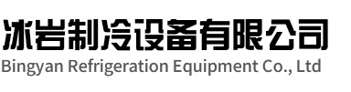 蜀山区冰岩制冷设备有限公司